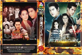 ตะพดโลกันตร์ (พอร์ช ศรัณย์+ฐิสา+เคลลี่)